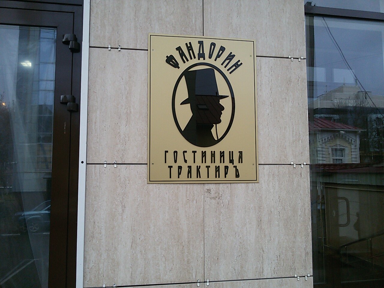 Гостиница Фандорин Белгород-51