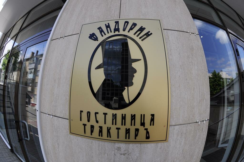 Гостиница Фандорин Белгород-8